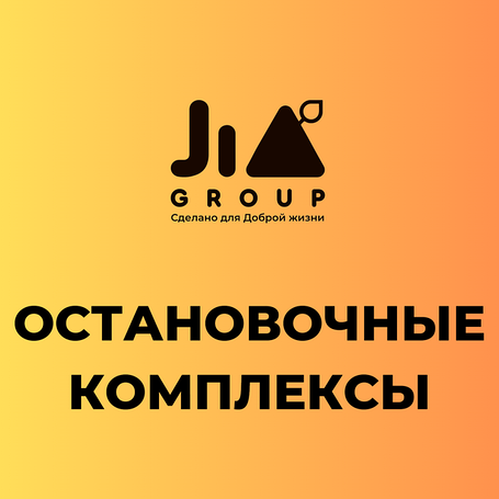 ОСТАНОВОЧНЫЕ КОМПЛЕКСЫ