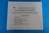 Стандарт-титр Натрий серноватистокислый 0.1н 5 - водный (ТУ 2642-001-33813273-97)