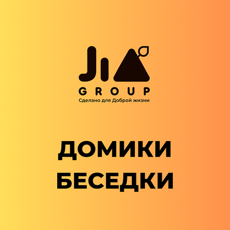ДОМИКИ-БЕСЕДКИ