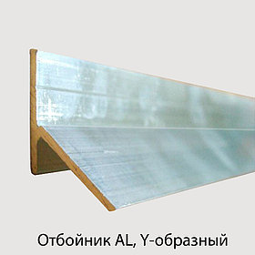 Отбойник Y образный алюминиевый