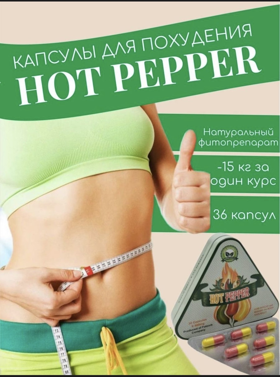 Fat zorb Hot Pepper горячий перец для похудения 30 шт. - фото 1 - id-p109019746