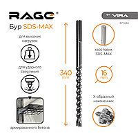 Бур по бетону 16 х 340 мм SDS-max Quardo-X Rage by Vira