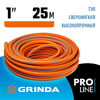 Поливочный шланг GRINDA PROLine FLEX 3 1" 25 м 15 атм из термоэластопласта трёхслойный армированный