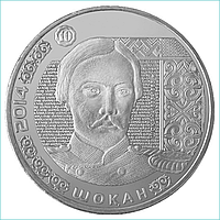 Монета "Портреты на банкнотах: Шокан (Чокан Валиханов)" (50 тенге)