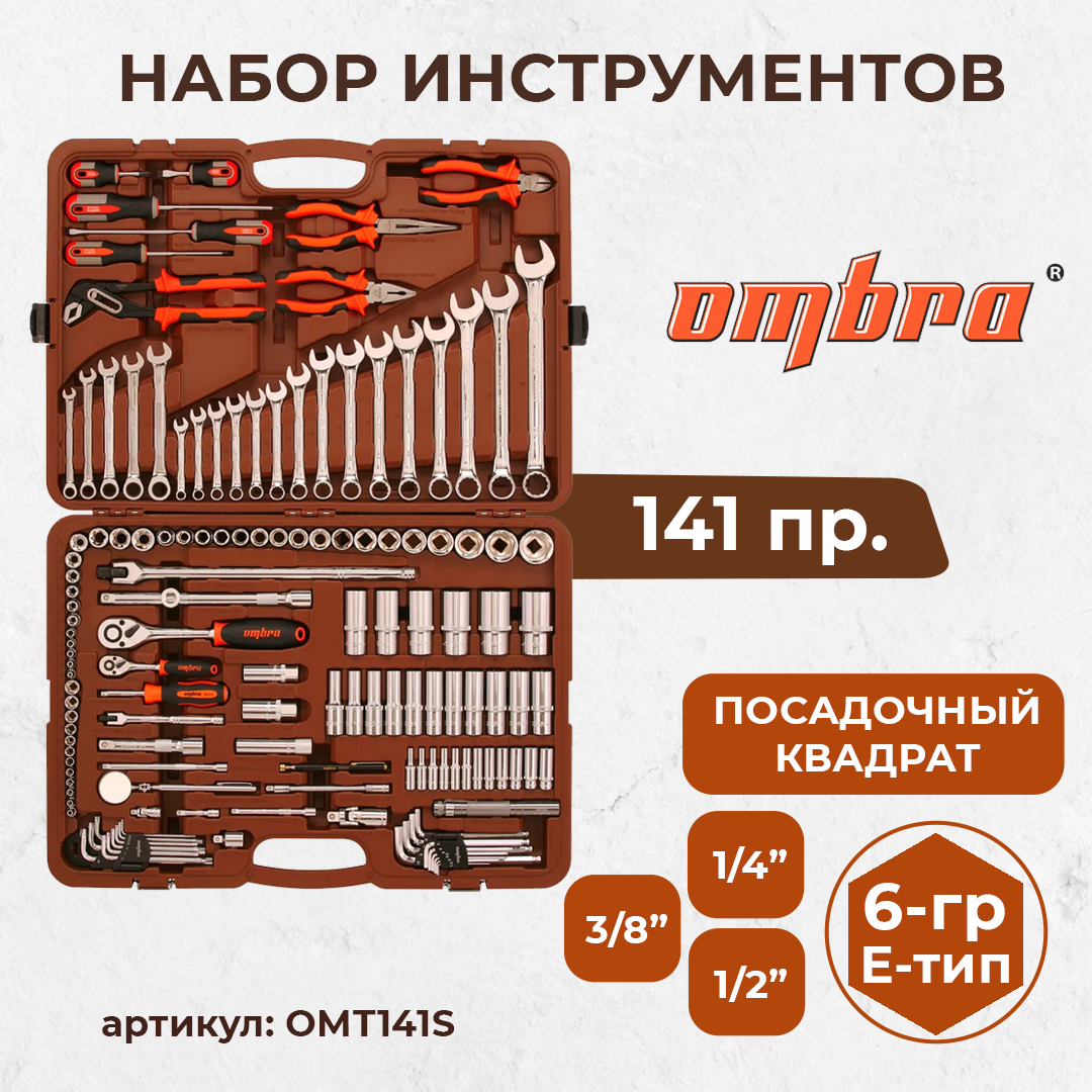 Набор инструмента универсальный 1/4", 3/8" и 1/2"DR, 141 предмет OMT141S - фото 1 - id-p54762838