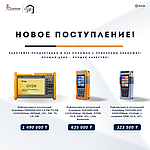 Компания ТОО «UNI-LINK TOOLS» рада сообщить Вам о поступлении НОВИНОК!