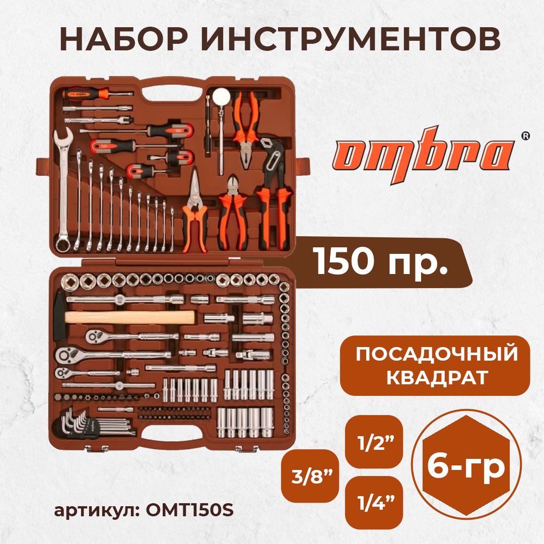 (OMT150S18) Набор инструмента универсальный 1/4", 3/8" и 1/2"DR, 150 предметов OMT150S