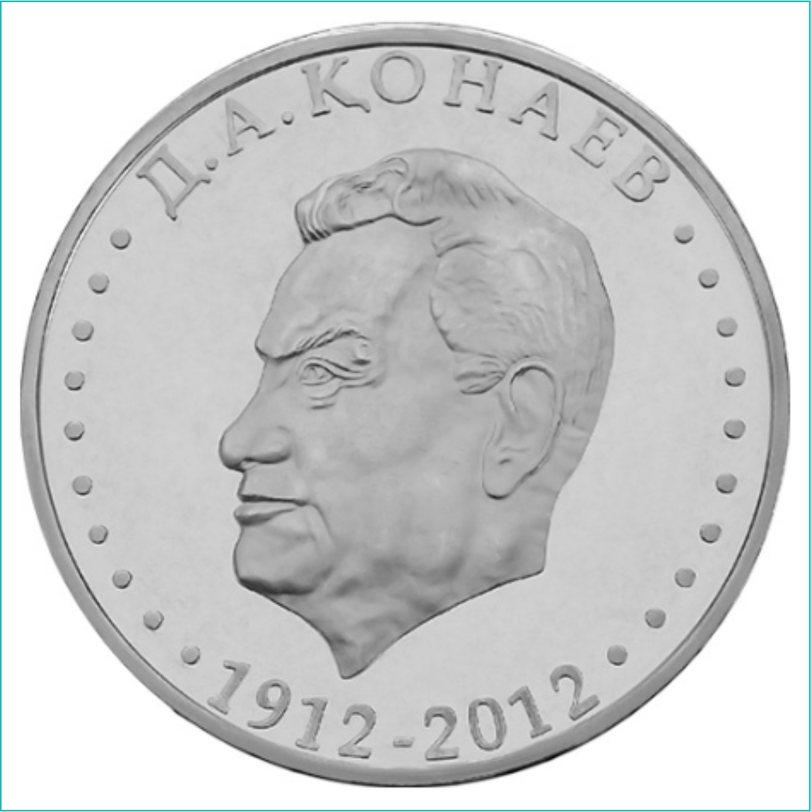 Монета "100-лет Динмухамеду Кунаеву" Конаев (50 тенге) - фото 1 - id-p109268742