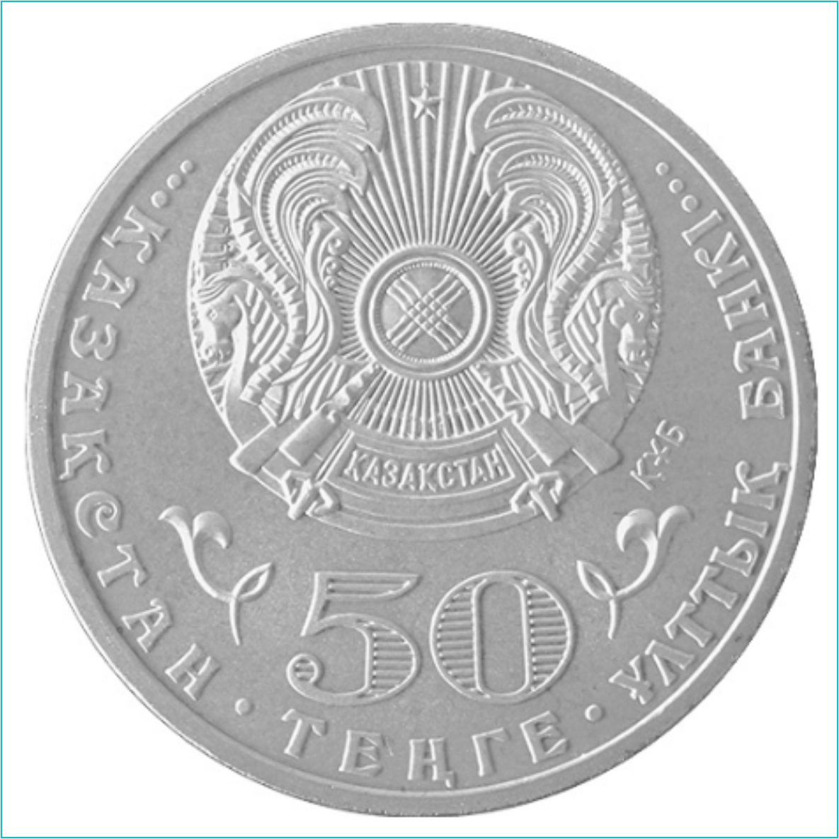 Монета "100-лет Динмухамеду Кунаеву" Конаев (50 тенге) - фото 2 - id-p109268742