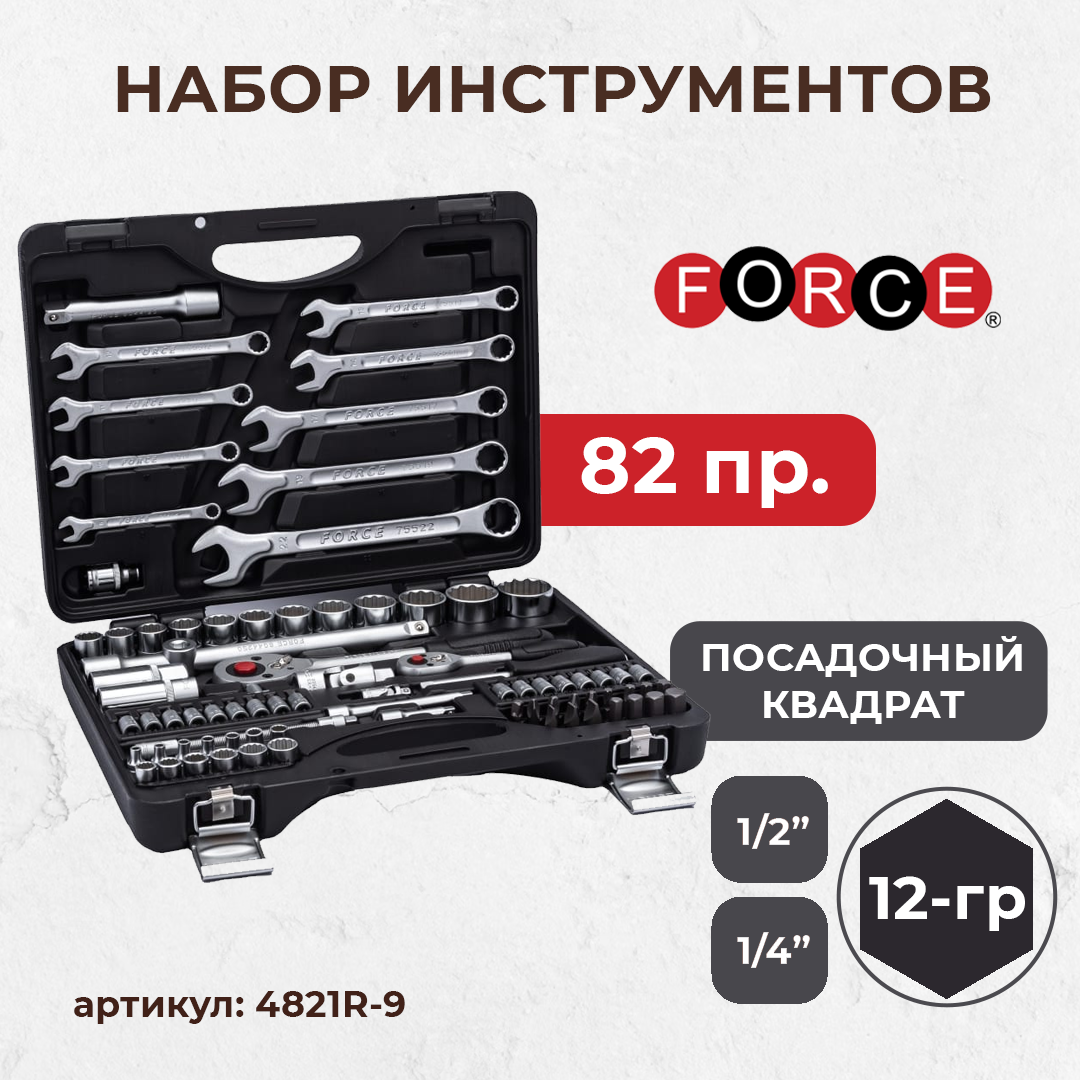 Набор инструментов ""FORCE"" 82 предмета 12 гранные головки 1/4, 1/2 (4821R-9) - фото 2 - id-p99426254