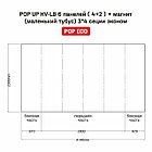 POP UP HV-LB 6 панелей ( 4+2 ) + магнит  (маленький тубус) 3*4 сеции эконом, фото 2