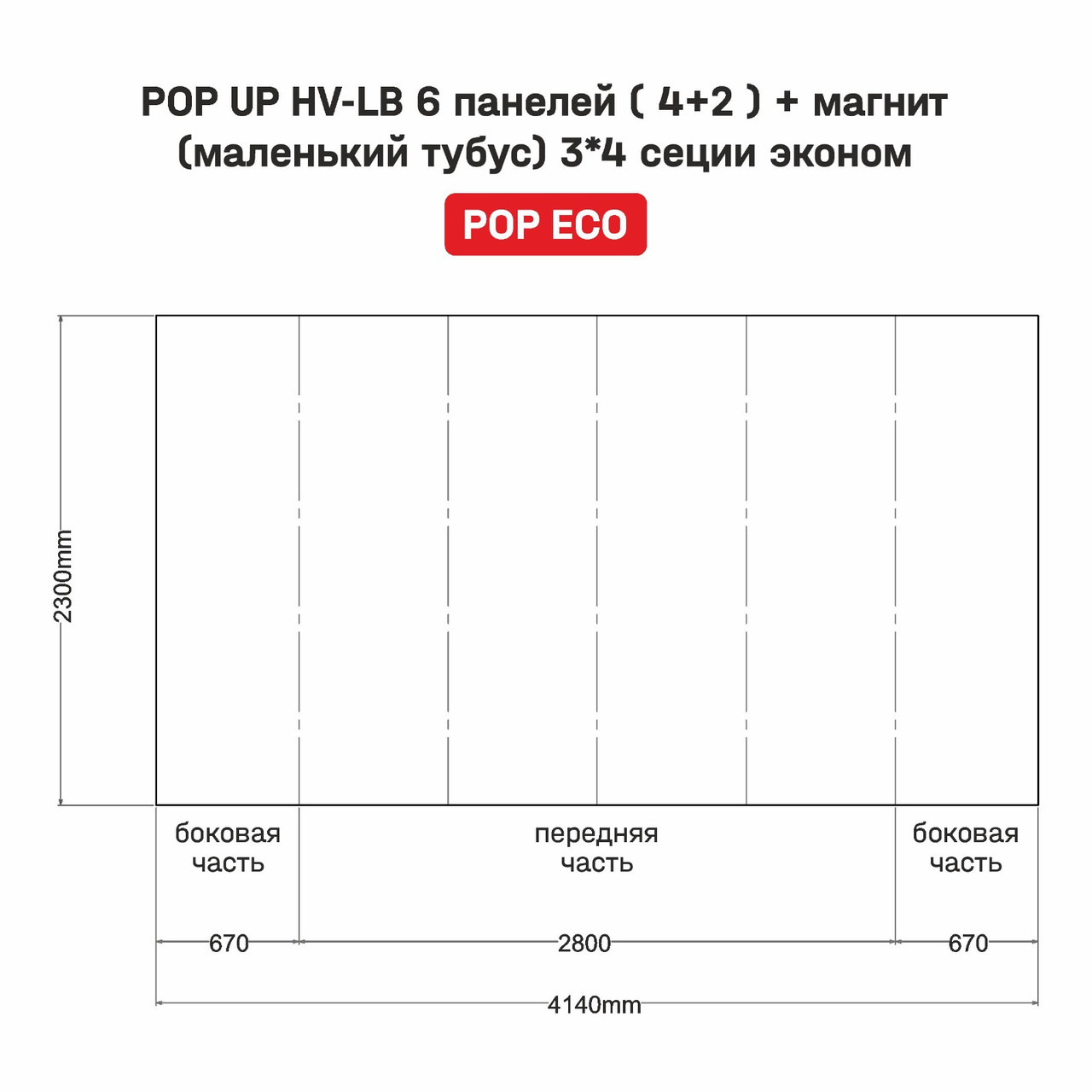 POP UP HV-LB 6 панелей ( 4+2 ) + магнит (маленький тубус) 3*4 сеции эконом - фото 2 - id-p1200908