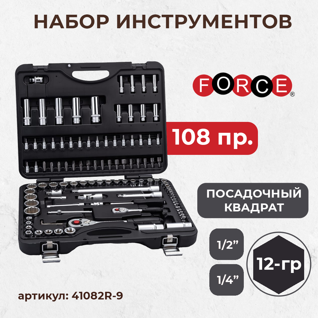 Набор инструментов ""FORCE"" 108 предметов 12 гранные 1/2, 1/4 (41082R ...