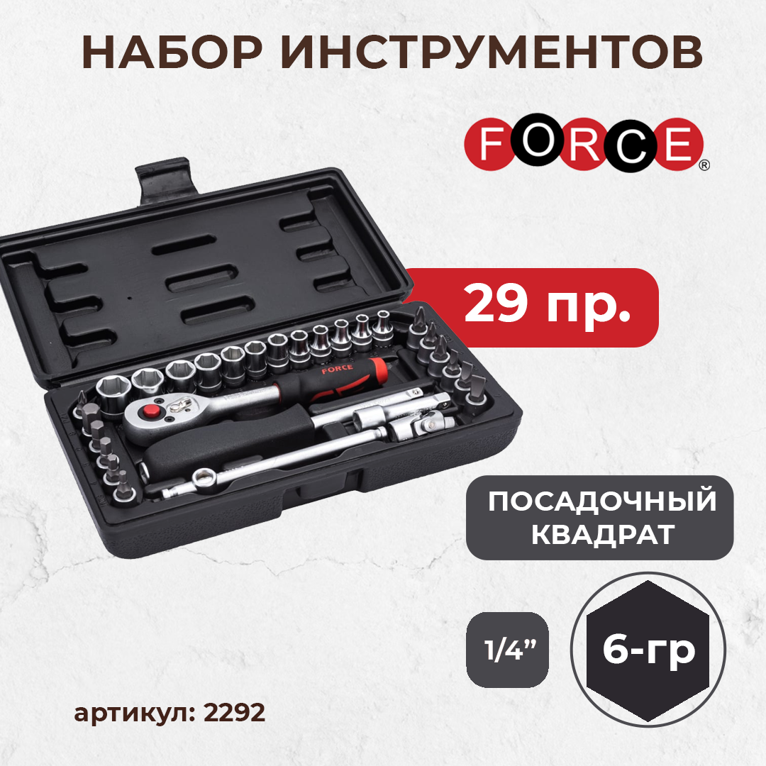 Набор инструмента "FORCE" (2292) 29 пр. - фото 1 - id-p99590663