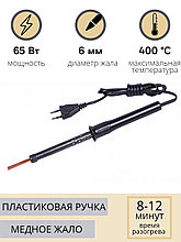 Паяльник электрический бытовой 65 Вт ЭПЦН 65/230 с пластиковой ручкой Слюдяная фабрика