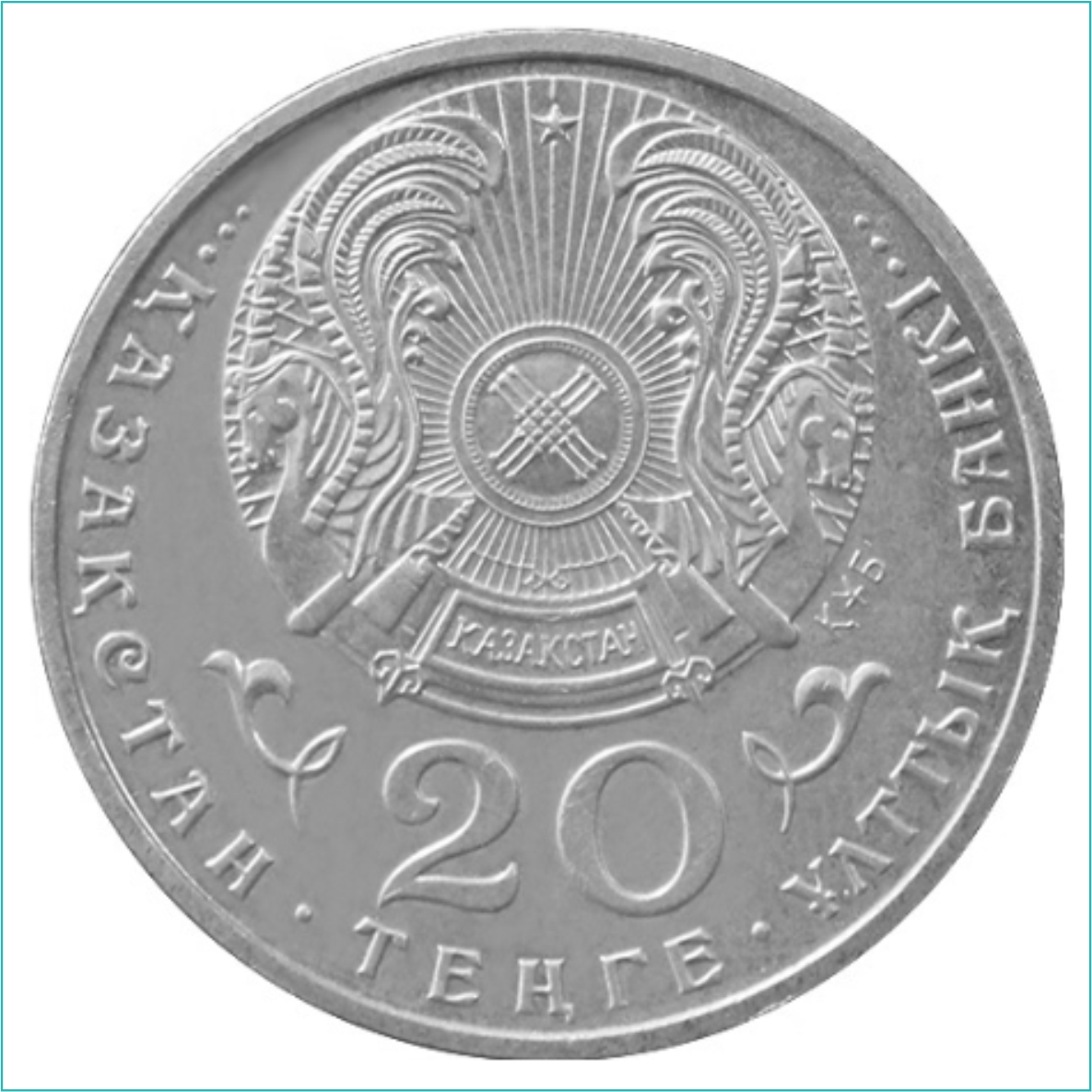 Монета "50 лет ООН - Организация объединенных наций" (20 тенге) - фото 2 - id-p109279097