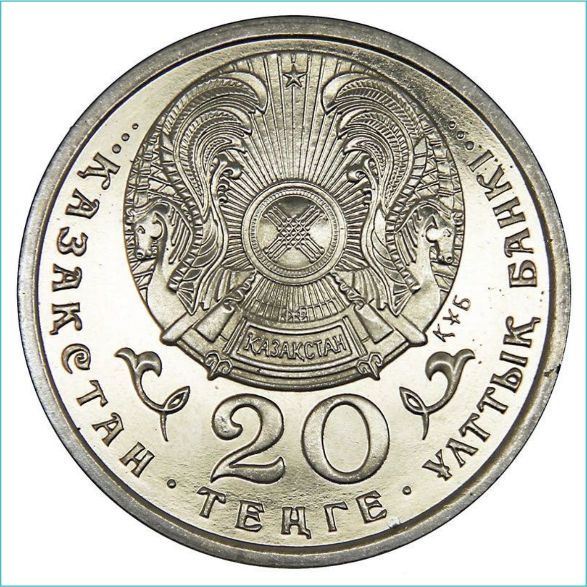 Монета "50 лет ООН - Организация объединенных наций" (20 тенге) - фото 4 - id-p109279097
