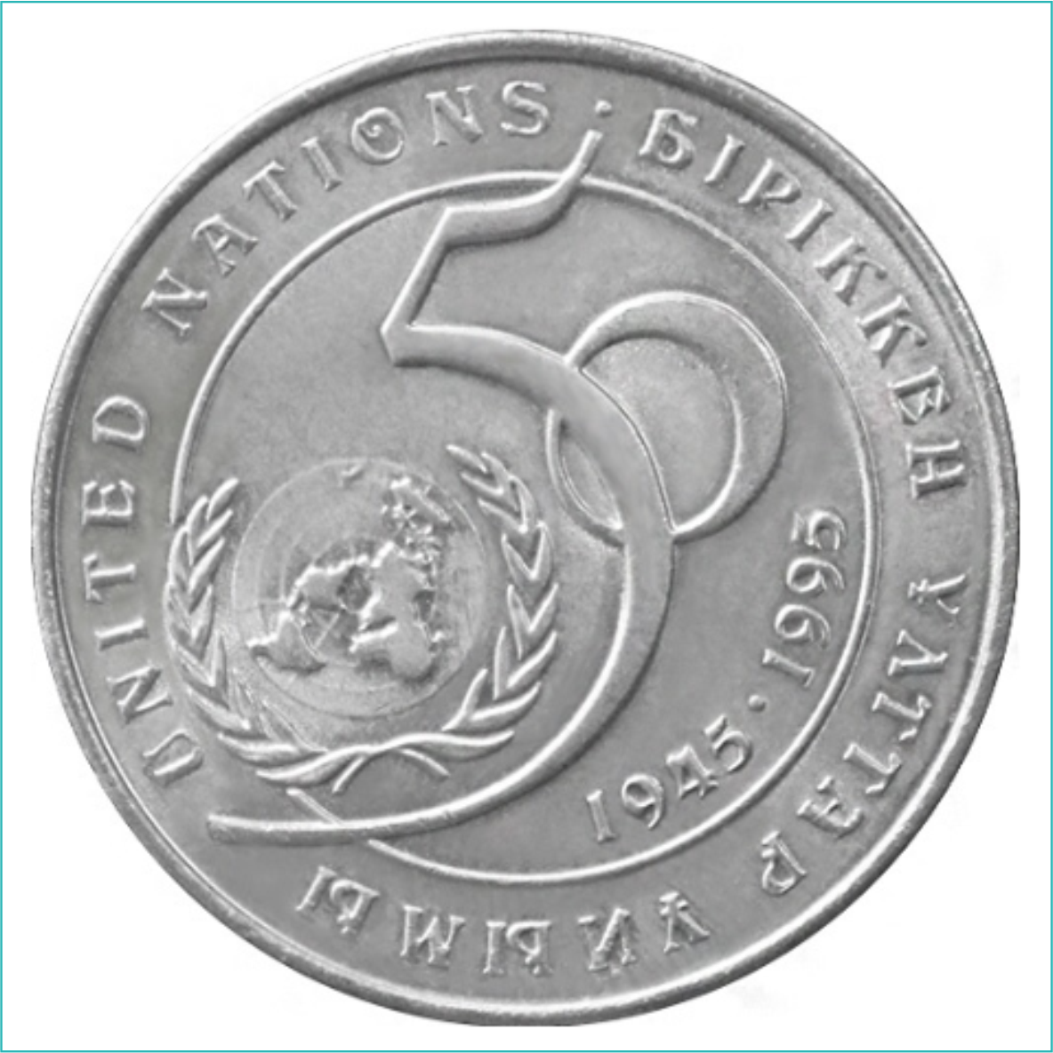 Монета "50 лет ООН - Организация объединенных наций" (20 тенге) - фото 1 - id-p109279097
