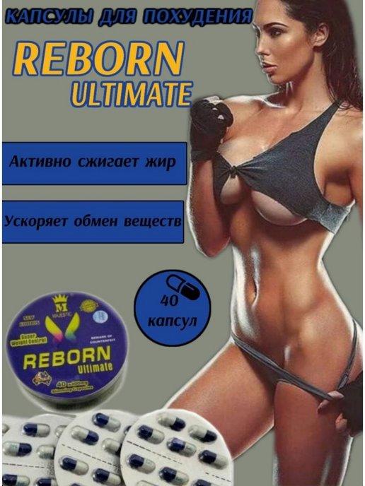 Капсулы для похудения Reborn Ultimate