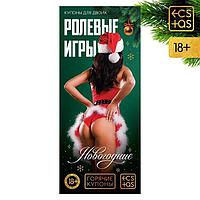 Горячие купоны для двоих «Новогодние ролевые игры», 18+