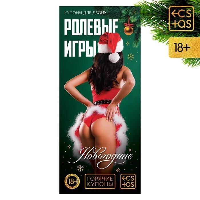 Горячие купоны для двоих «Новогодние ролевые игры», 18+ - фото 1 - id-p109279334