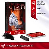 Игра для двоих «Во власти страсти. Идеальный вечер для неё», 3 в 1 (30 карт, перо, вибропуля), 18+