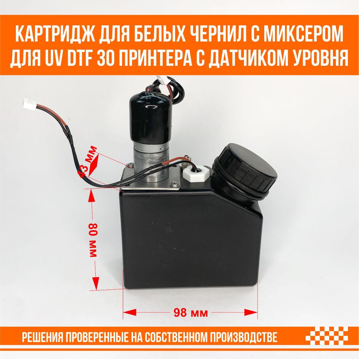 Картридж для белых чернил для UV DTF 30 принтера с датчиком уровня чернил и системой перемешивания чернил