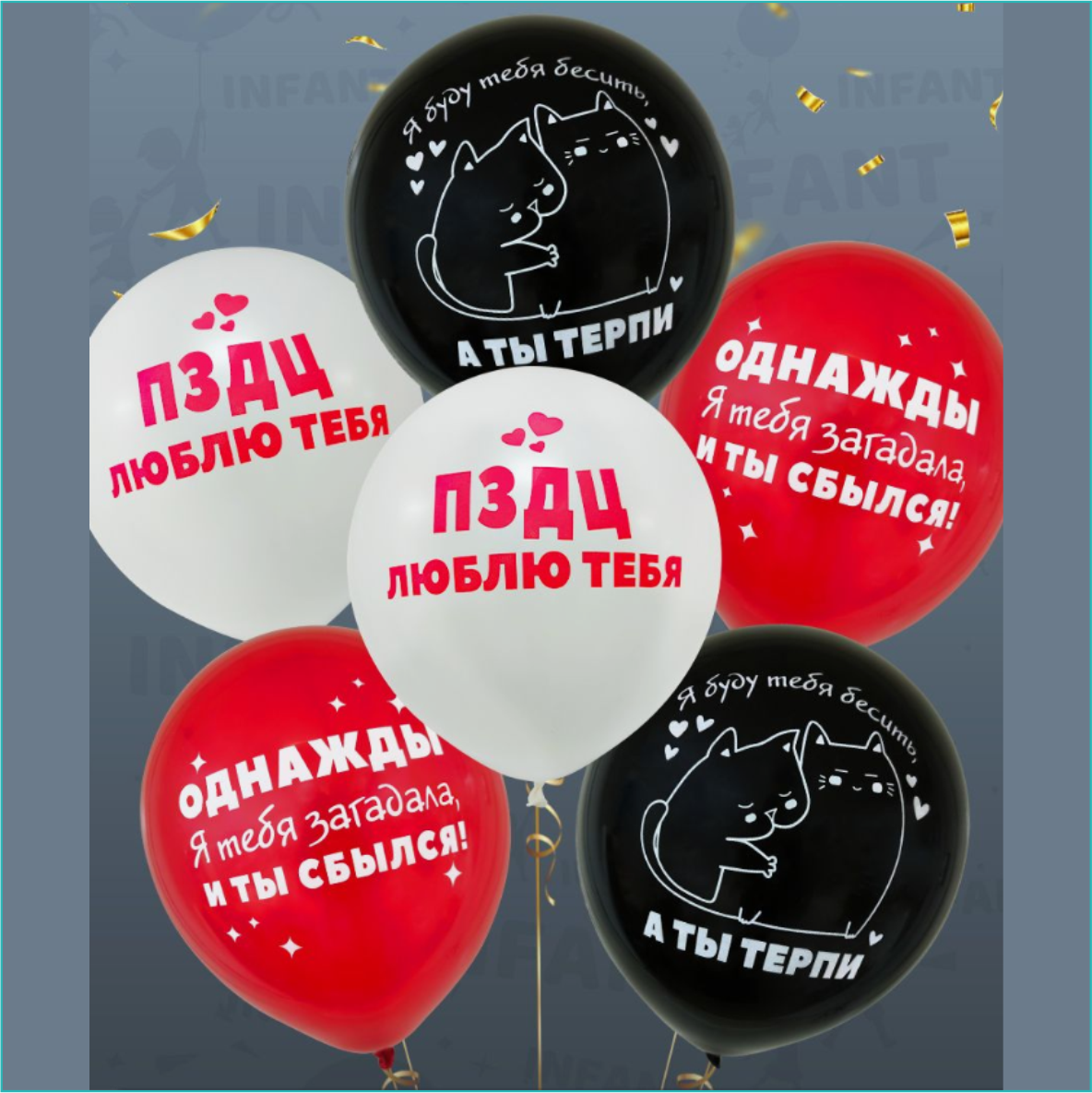 Набор воздушных шаров "Я буду тебя бесить" (6 шт.), фото 1