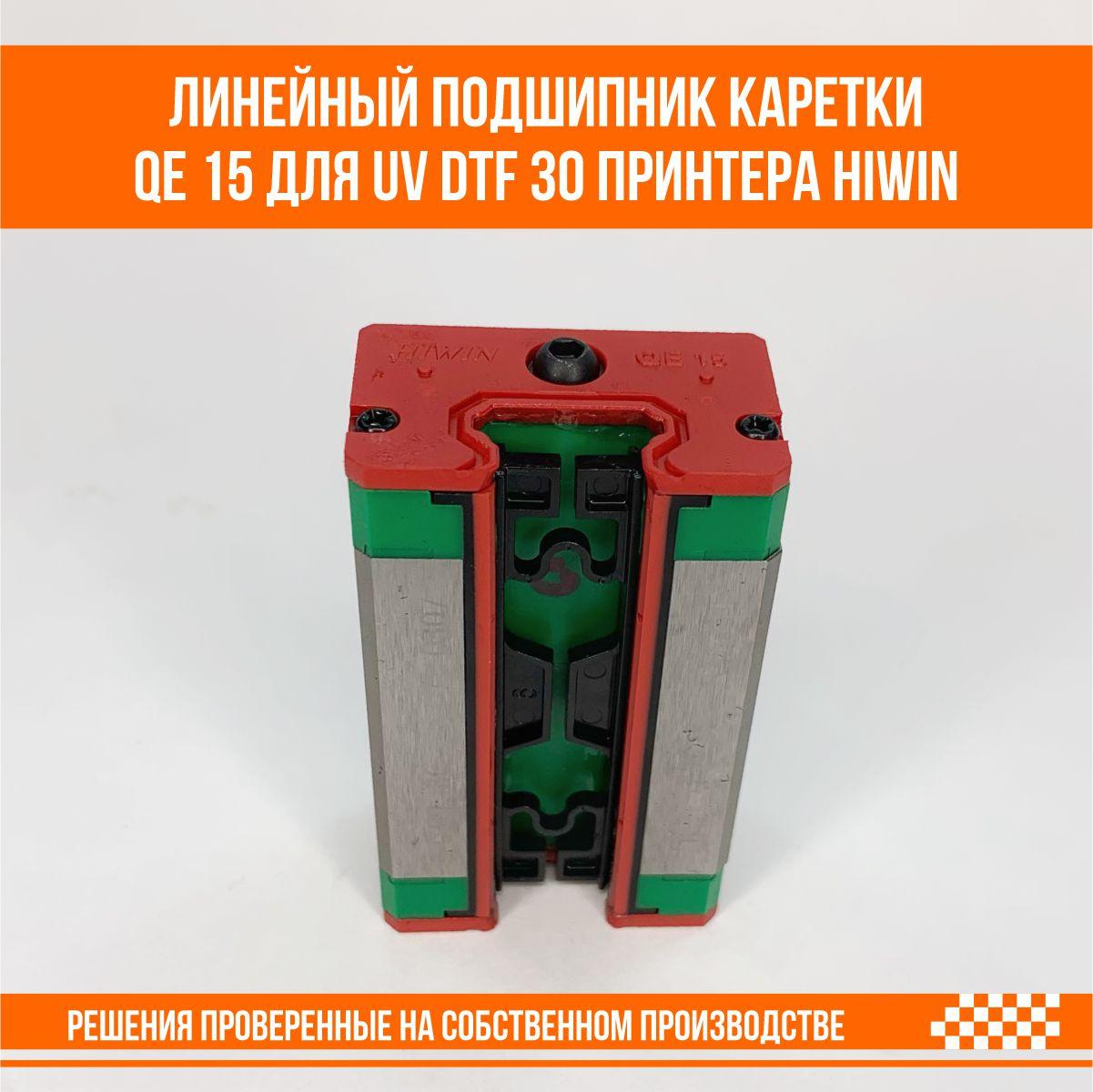 Подшипник каретки линейный UV DTF 30 принтера QEH 15 от производителя Hiwin, Слайдер D002T105