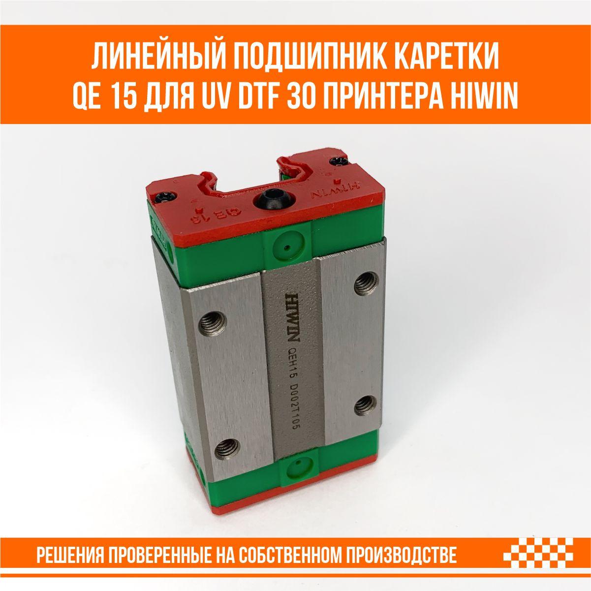 Подшипник каретки линейный UV DTF 30 принтера QEH 15 от производителя Hiwin, Слайдер D002T105 - фото 4 - id-p109281792