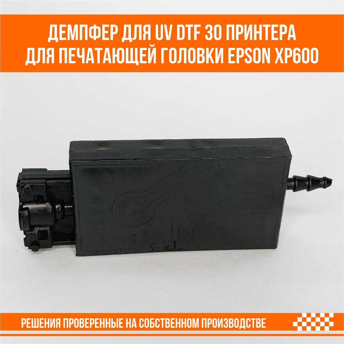 Демпфер для UV DTF 30 принтера для печатающей головки epson xp600 - фото 3 - id-p107266879