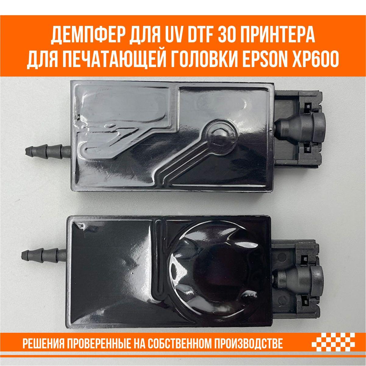 Демпфер для UV DTF 30 принтера для печатающей головки epson xp600 - фото 2 - id-p107266879