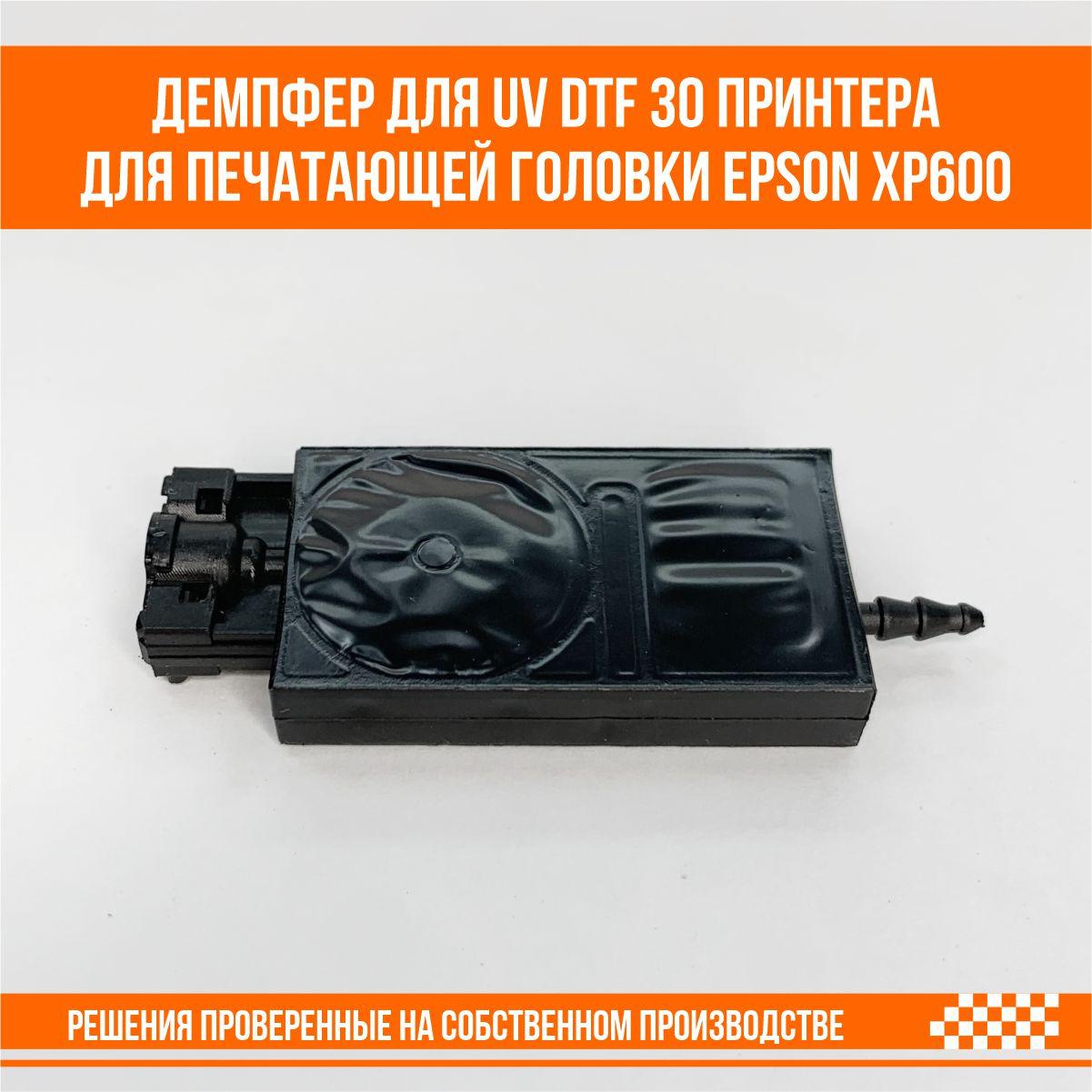 Демпфер для UV DTF 30 принтера для печатающей головки epson xp600 - фото 5 - id-p107266879