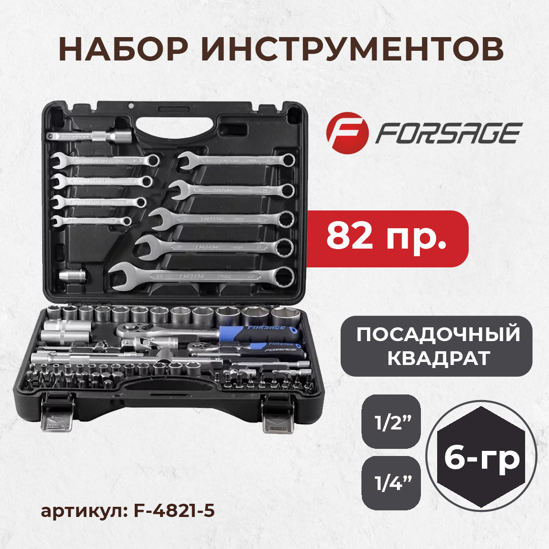 (F-4821-5) Набор инструмента 82пр.1/4"&1/2" (6-гр.)(4-32мм) - фото 1 - id-p99711197
