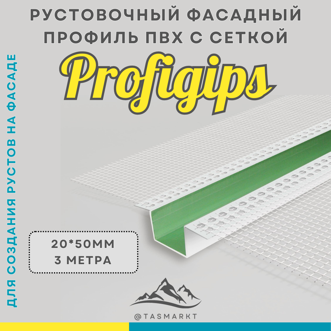 Рустовочный фасадный профиль ПВХ с сеткой Profigips, 20х50х3000 мм - фото 2 - id-p109288641