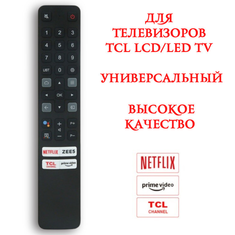 Универсальный пульт для телевизоров TCL LCD/LED TV, модель RM-L1673 V2 - фото 1 - id-p109288683
