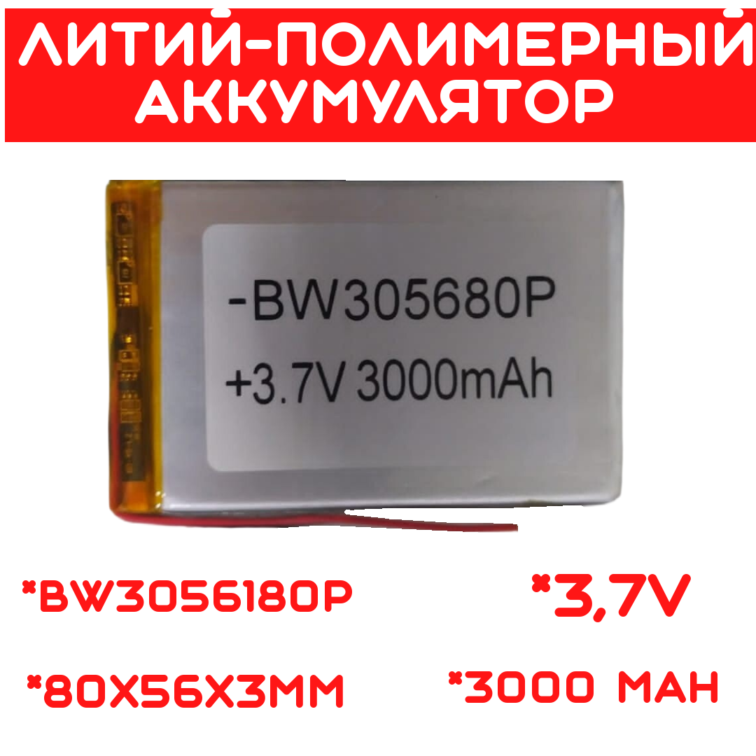 Литий-полимерный аккумулятор BW3056180P (80X56X3mm) 3,7V 3000 mAh - фото 1 - id-p109291558