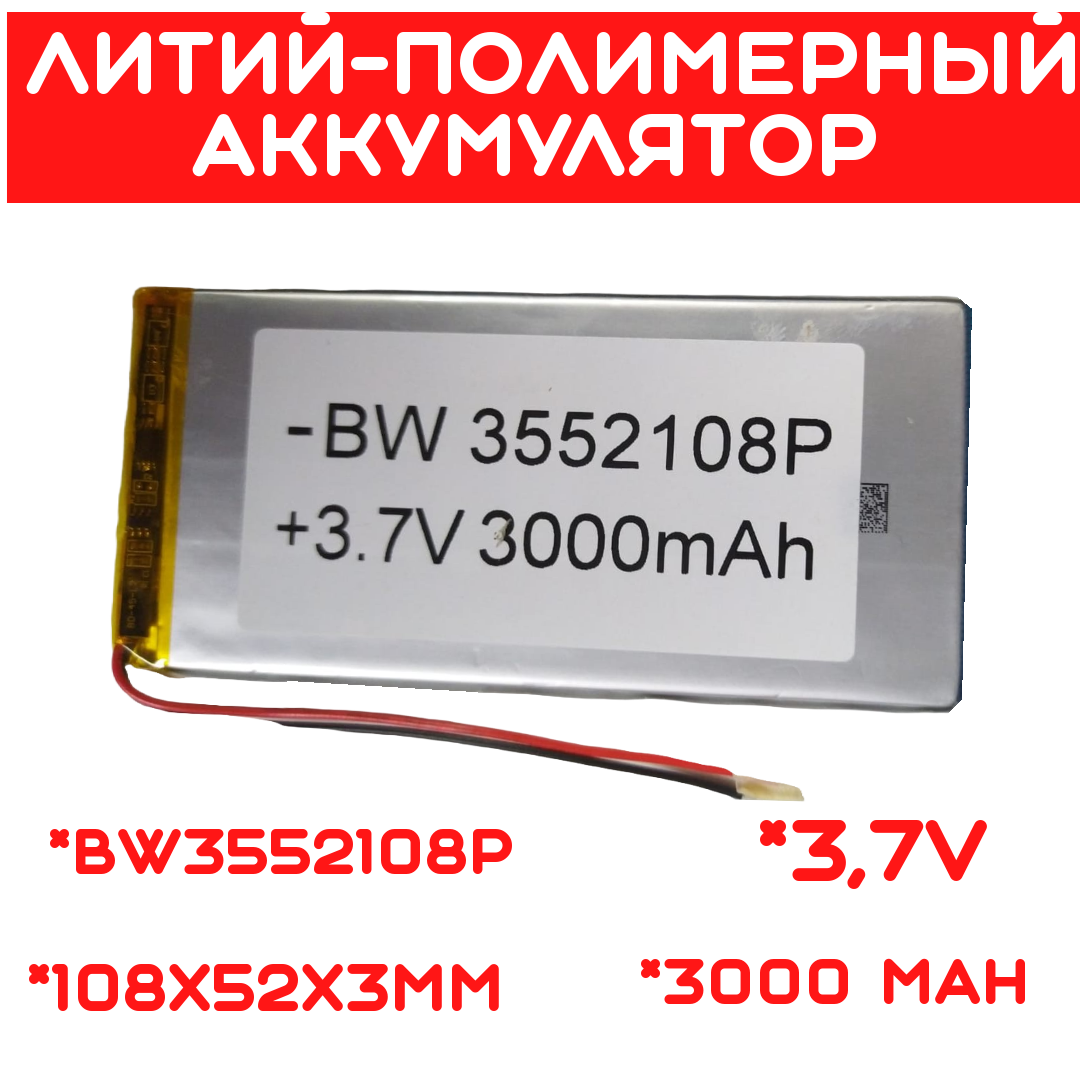 Литий-полимерный аккумулятор BW3552108P (108X52X3mm) 3,7V 3000 mAh - фото 1 - id-p109291581