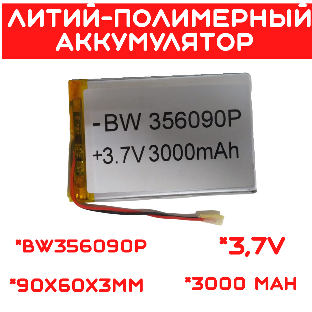 Литий-полимерный аккумулятор BW356090P (90X60X3mm) 3,7V 3000 mAh - фото 1 - id-p109291750