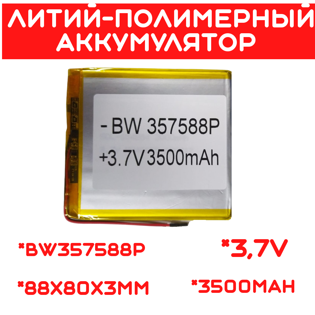 Литий-полимерный аккумулятор BW357588P (88X80X3mm) 3,7V 3500 mAh - фото 1 - id-p109291974