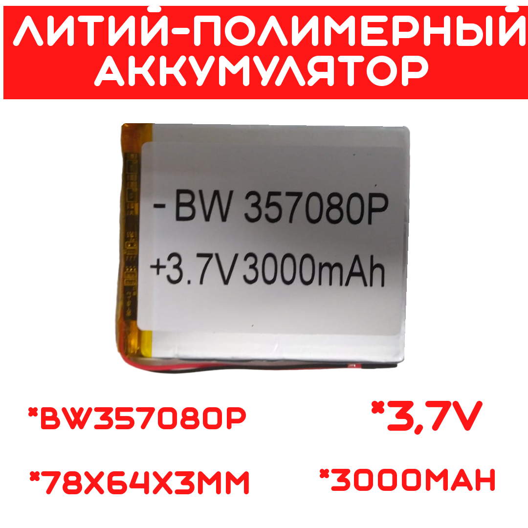 Литий-полимерный аккумулятор BW357080P (78X64X3mm) 3,7V 3000 mAh - фото 1 - id-p109292003