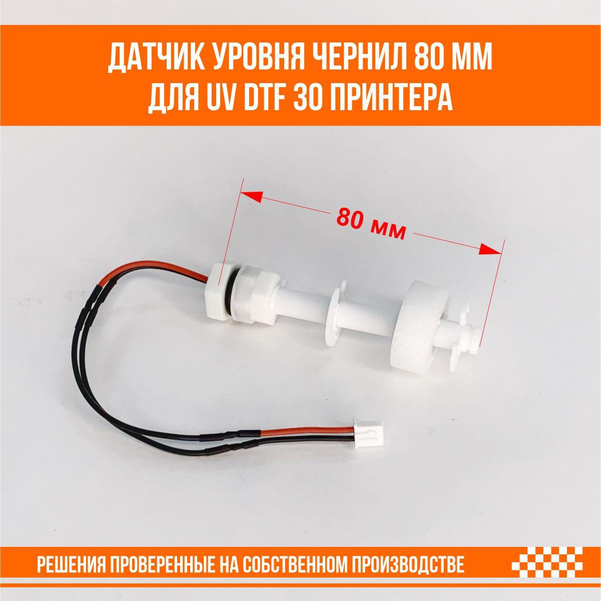 Датчик уровня чернил для UV DTF 30 принтера, фото 1