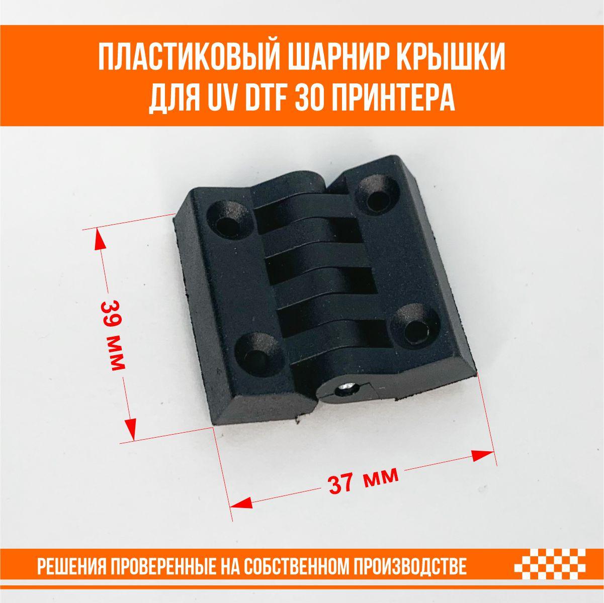 Пластиковый шарнир фронтальной крышки для UV DTF 30 принтера