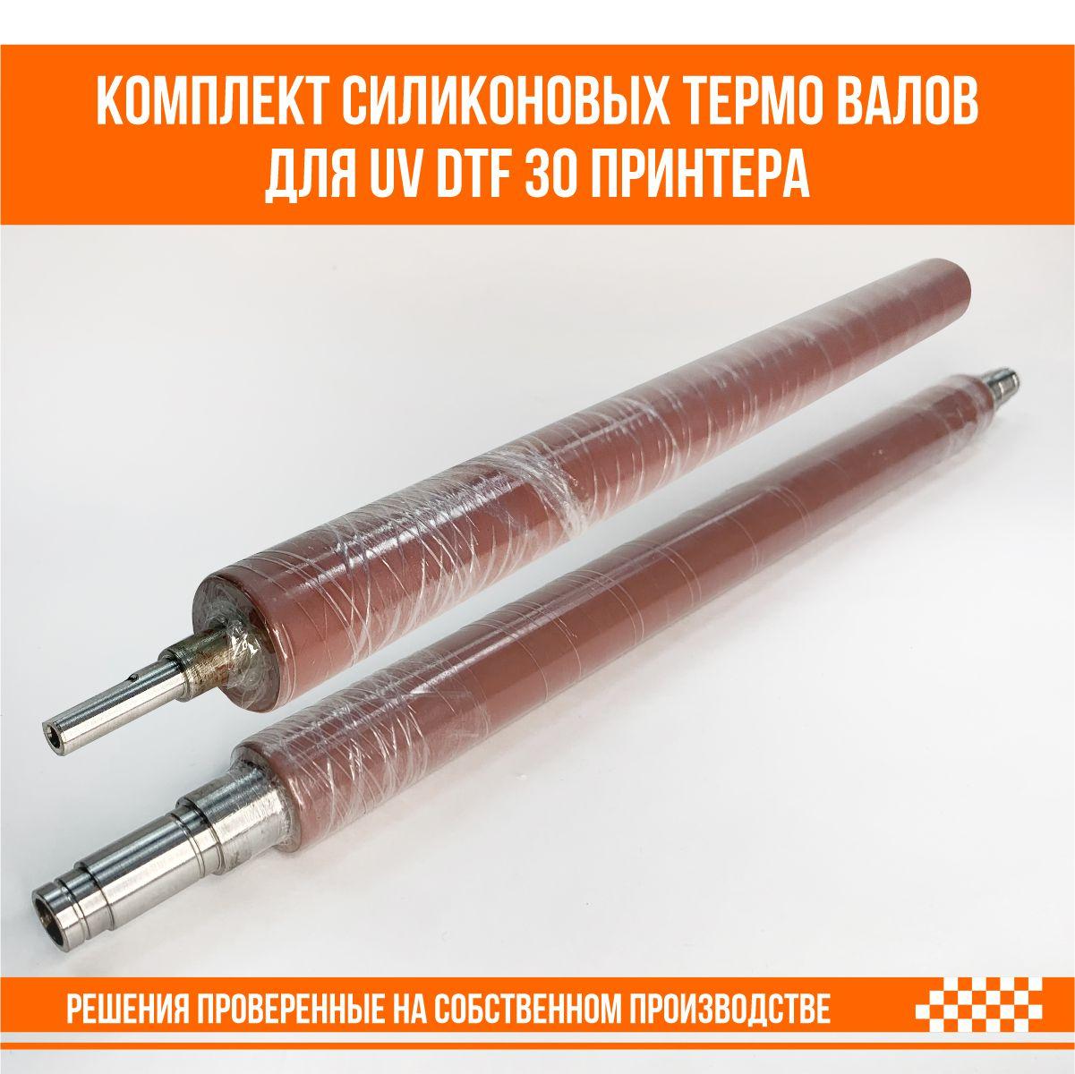 Комплект силиконовых валов с нагревателем для UV dtf 30 принтера