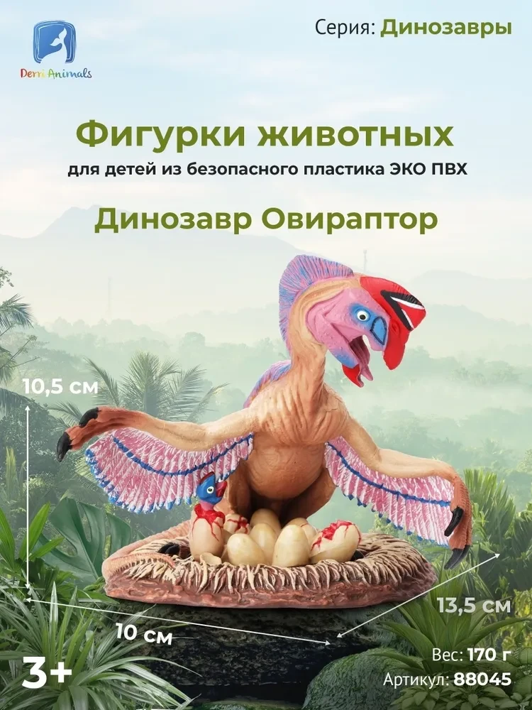 Derri Animals Фигурка Динозавр Овираптор, 14 см. 88045