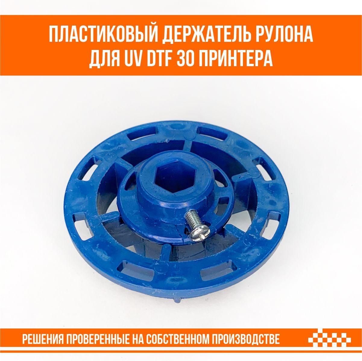 Держатель рулона для UV dtf 30 принтера пластиковый - фото 2 - id-p109292318