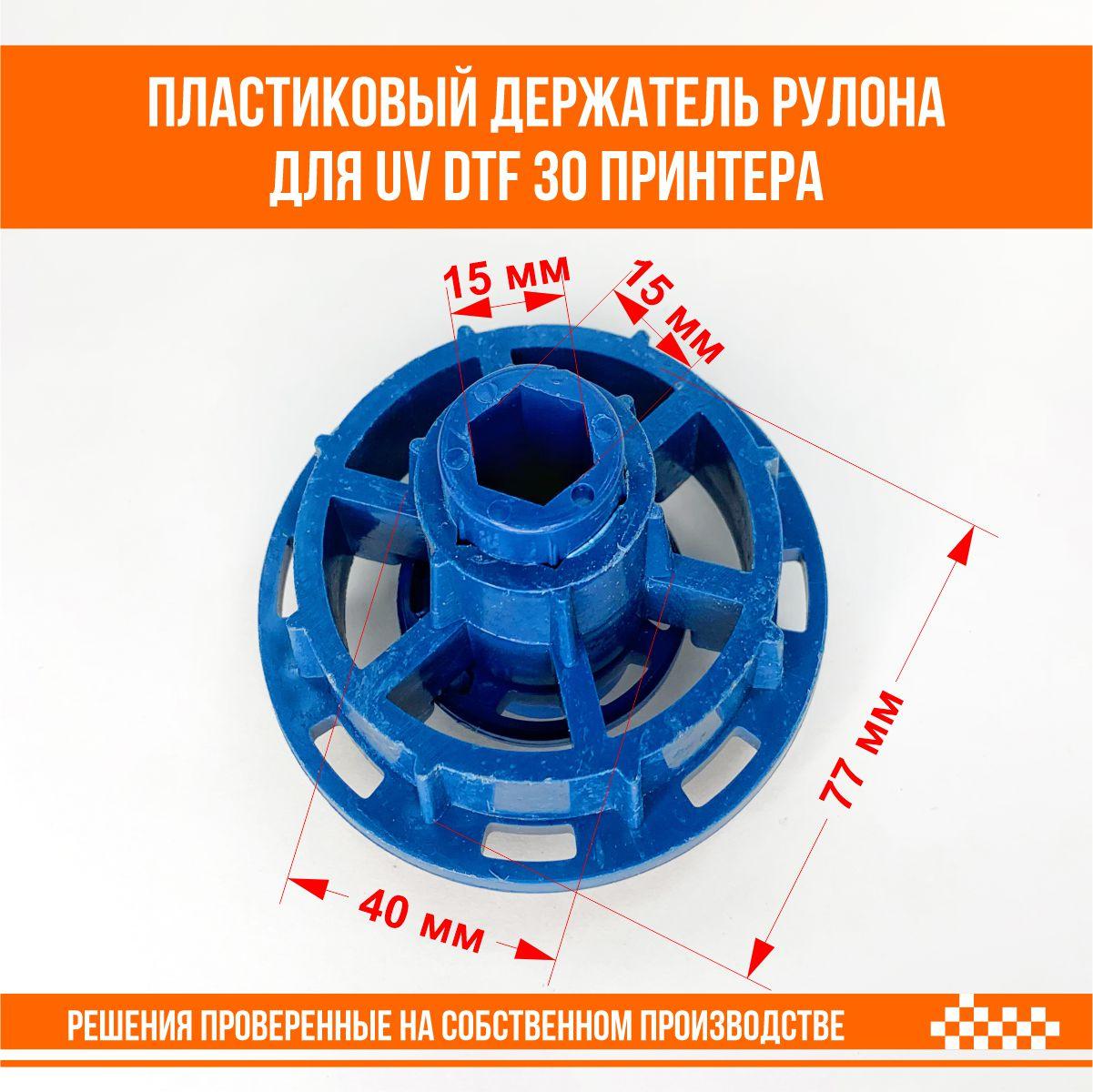 Держатель рулона для UV dtf 30 принтера пластиковый