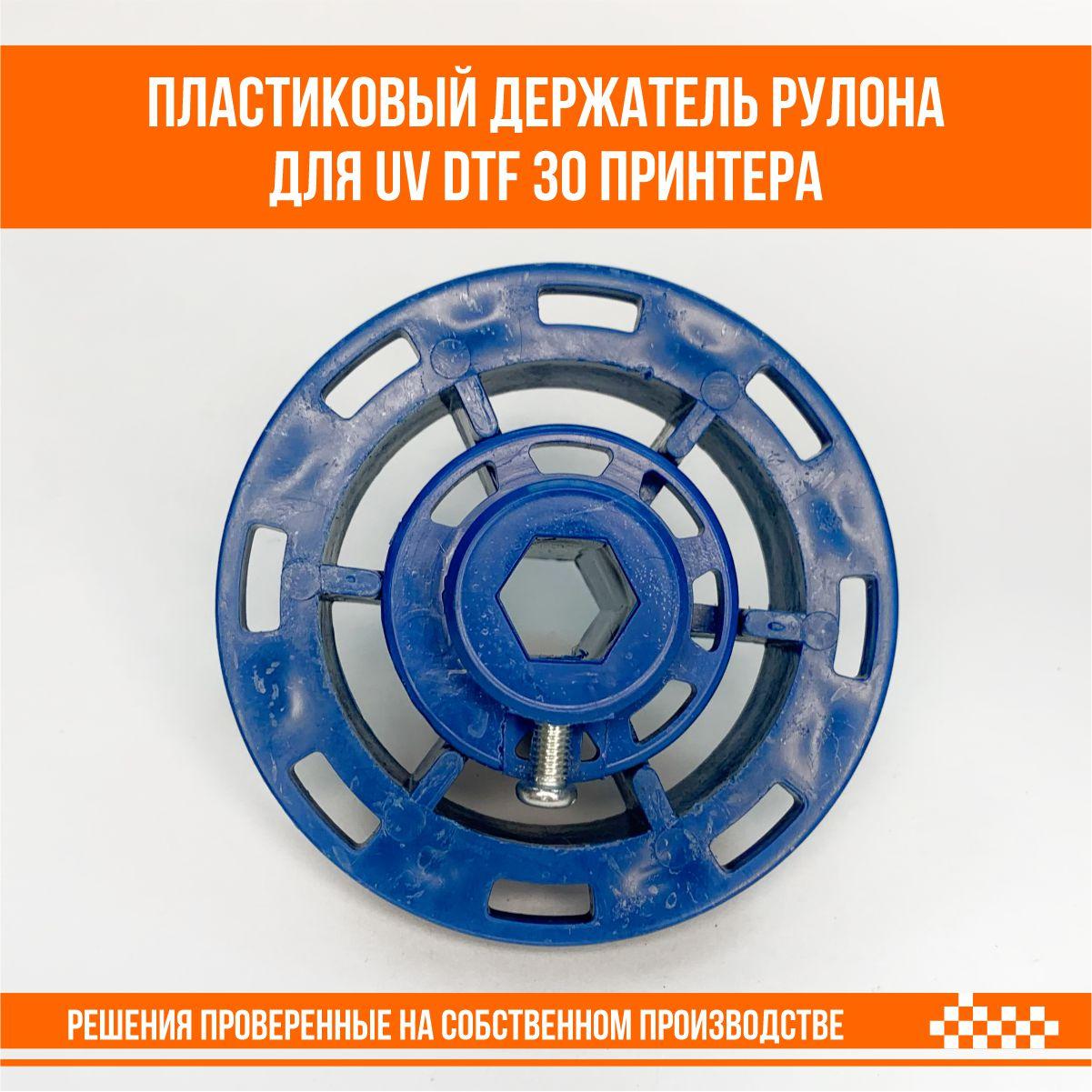 Держатель рулона для UV dtf 30 принтера пластиковый - фото 4 - id-p109292318