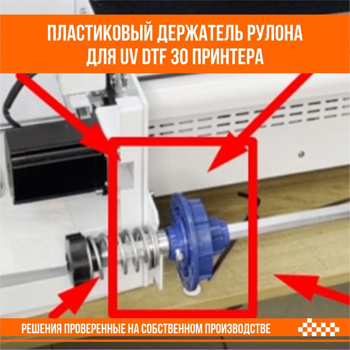 Держатель рулона для UV dtf 30 принтера пластиковый - фото 3 - id-p109292318