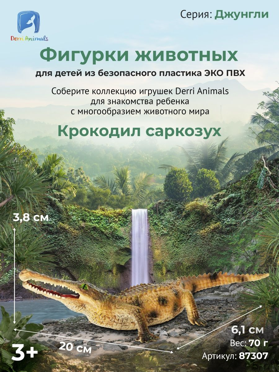 Derri Animals Фигурка Крокодил саркозух, 20 см. 87307